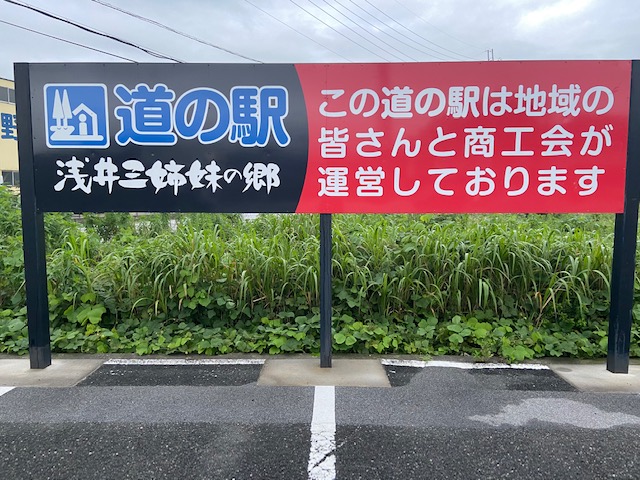 道の駅浅井三姉妹の郷にあった看板